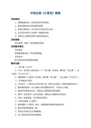 幼儿园中班主题教案《小雪花》 包含反思