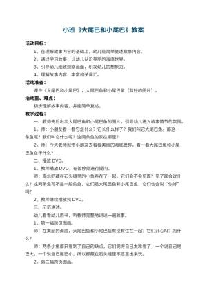 幼儿园小班教案《大尾巴和小尾巴》预览
