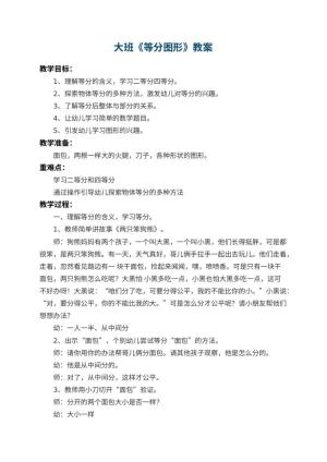 幼儿园大班教案《等分图形》 包含反思