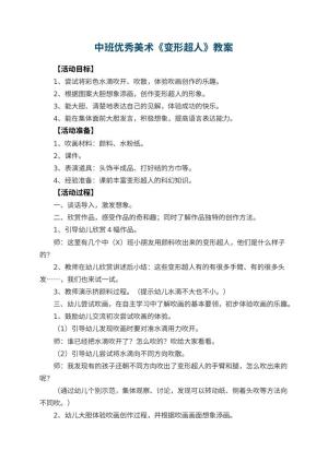 幼儿园中班优秀美术教案《变形超人》 包含反思预览