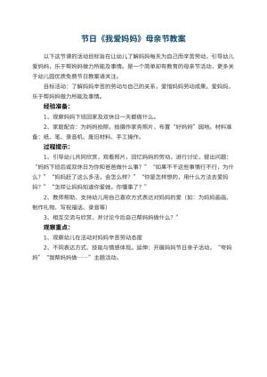 幼儿园节日《我爱妈妈》母亲节教案