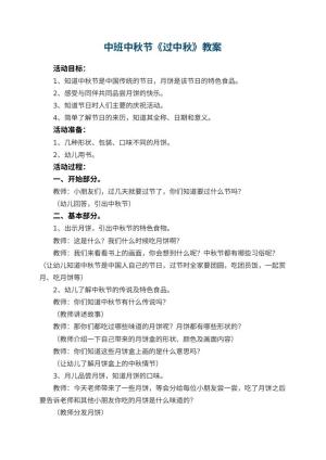 幼儿园中班中秋节教案《过中秋》 包含反思