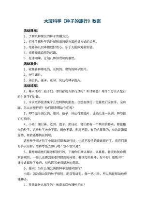 幼儿园大班科学教案《种子的旅行》 包含反思预览