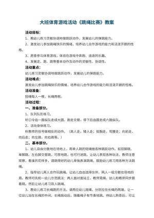 幼儿园大班体育游戏活动教案《跳绳比赛》 包含反思预览