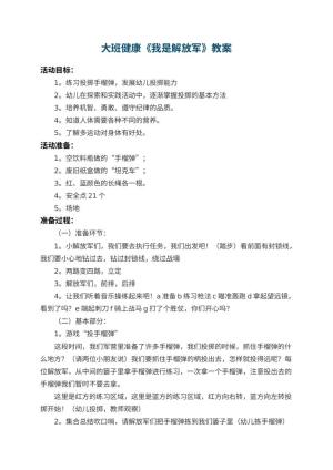 幼儿园大班健康教案《我是解放军》 包含反思