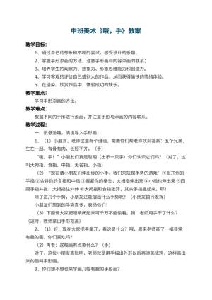 幼儿园中班美术优秀教案《哦，手》 包含反思预览