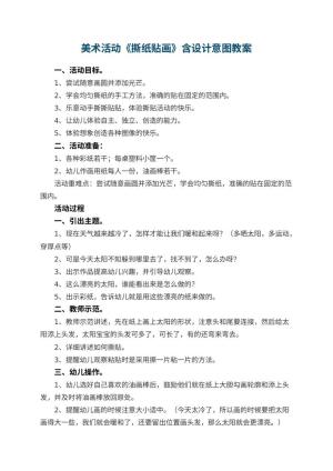 幼儿园美术活动优秀教案《撕纸贴画》含设计意图