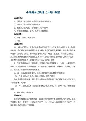 幼儿园小班美术优质课教案《大树》 包含反思预览