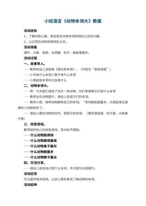 幼儿园小班语言优秀教案《动物本领大》 包含反思