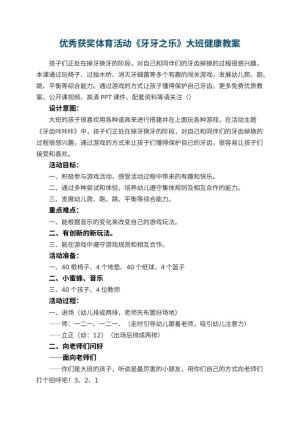 幼儿园优秀获奖体育活动《牙牙之乐》大班健康教案预览