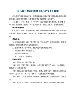 幼儿园音乐公开课教案大班韵律《小小功夫王》预览