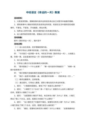 幼儿园中班语言优秀教案《幸运的一天》 包含反思预览