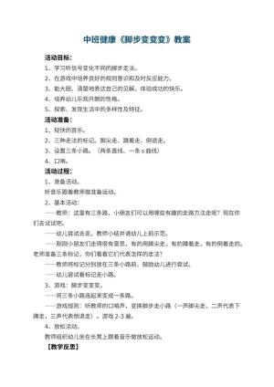 幼儿园中班健康教案《脚步变变变》 包含反思