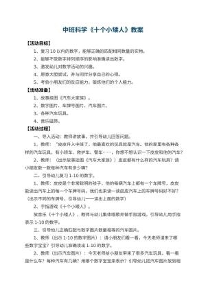 幼儿园中班科学教案《十个小矮人》 包含反思预览