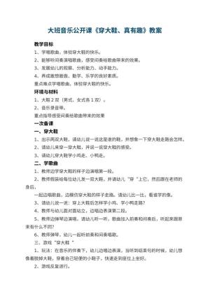 幼儿园大班音乐公开课教案《穿大鞋、真有趣》 包含反思预览