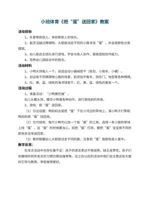 幼儿园小班体育教案《把“蛋”送回家》 包含反思