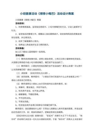 幼儿园小班健康活动《擦擦小嘴巴》活动设计预览