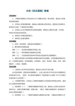 幼儿园大班教案《花式蛋糕》 包含反思