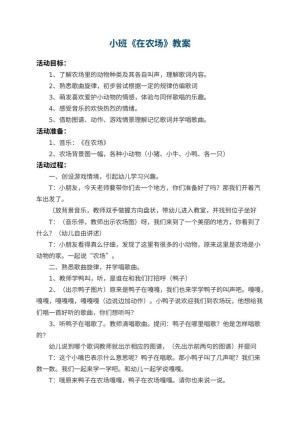 幼儿园小班教案《在农场》 包含反思预览