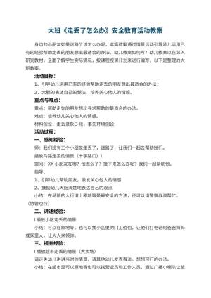 幼儿园大班教案《走丢了怎么办》安全教育活动预览