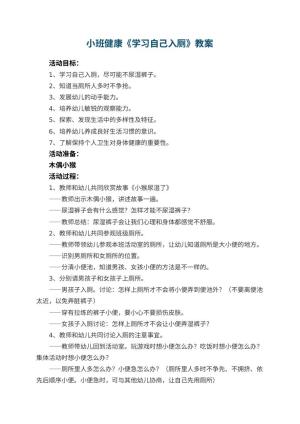 幼儿园优秀教案小班健康《学习自己入厕》 包含反思