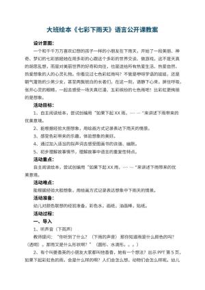 幼儿园大班绘本《七彩下雨天》语言公开课教案