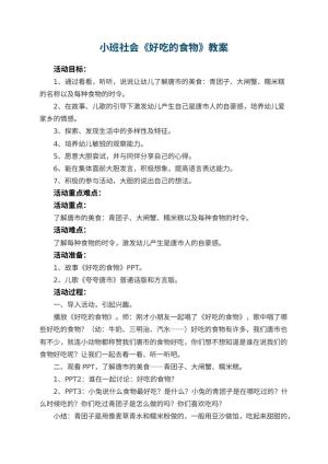 幼儿园小班社会教案《好吃的食物》 包含反思预览