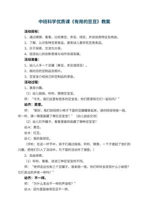 幼儿园中班科学优质课教案《有用的豆豆》 包含反思