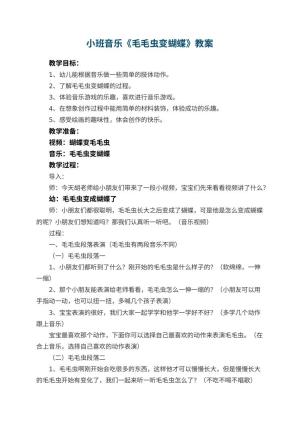 幼儿园小班音乐教案《毛毛虫变蝴蝶》 包含反思预览