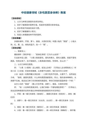 幼儿园中班健康领域教案《多吃蔬菜身体棒》 包含反思