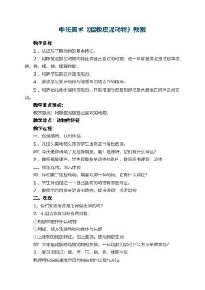 幼儿园中班美术教案《捏橡皮泥动物》 包含反思预览