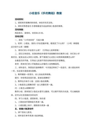 幼儿园小班音乐优秀教案《手的舞蹈》 包含反思预览