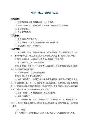 幼儿园小班教案《认识蓝色》 包含反思