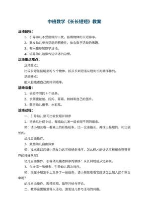 幼儿园中班数学教案《长长短短》 包含反思