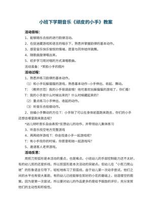 幼儿园小班下学期音乐教案《顽皮的小手》 包含反思预览