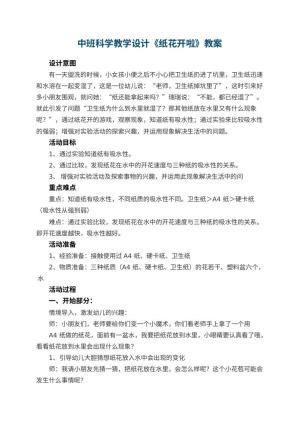 幼儿园中班科学教学设计《纸花开啦》 包含反思