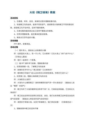 幼儿园大班教案《精卫填海》预览