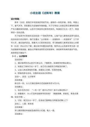 幼儿园小班主题教案《过新年》 包含反思预览