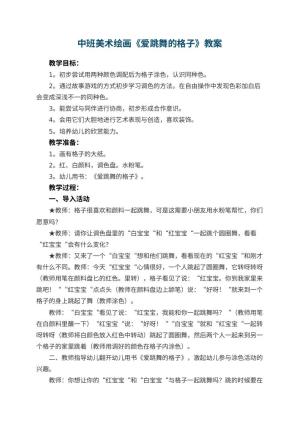 幼儿园中班美术绘画教案《爱跳舞的格子》 包含反思预览