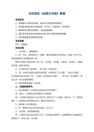幼儿园大班语言教案《战胜大灰狼》 包含反思预览