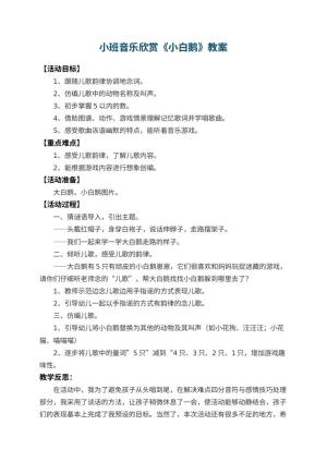 幼儿园小班音乐欣赏教案《小白鹅》 包含反思