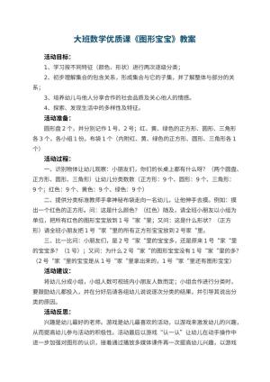 幼儿园大班数学优质课教案《图形宝宝》 包含反思预览