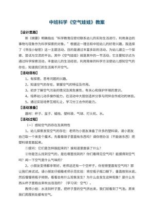 幼儿园中班科学教案《空气娃娃》 包含反思预览