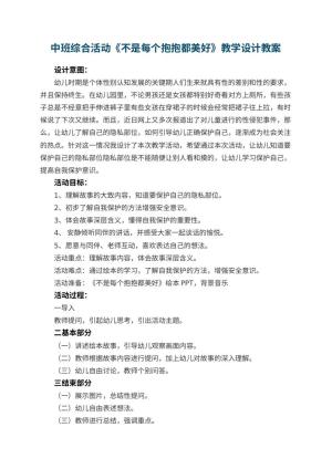 幼儿园中班综合活动《不是每个抱抱都美好》教学设计 包含反思预览