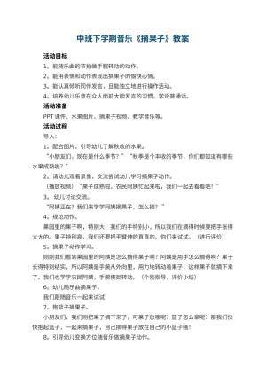 幼儿园中班下学期音乐教案《摘果子》 包含反思