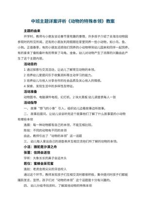 幼儿园中班主题教案详案评析《动物的特殊本领》 包含反思预览