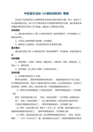 幼儿园中班音乐活动《小蝌蚪找妈妈》教案预览