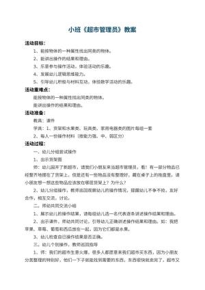 幼儿园小班教案《超市管理员》 包含反思