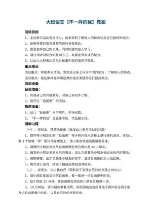 幼儿园大班语言教案《不一样的我》 包含反思