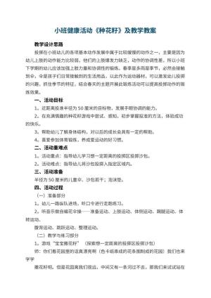 幼儿园小班健康活动《种花籽》教案及教学 包含反思预览